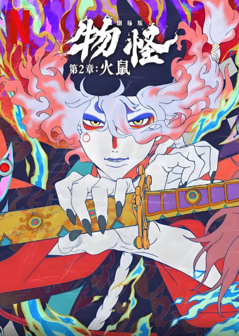 怪化猫：火鼠封面图