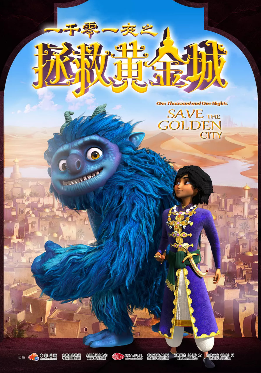 一千零一夜之拯救黄金城封面图