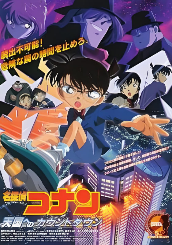 名侦探柯南：通往天国的倒计时封面图