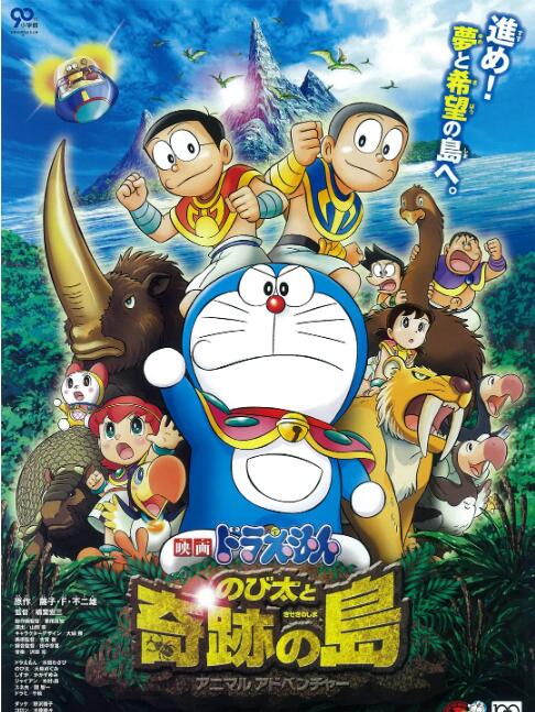 哆啦A梦：大雄与奇迹之岛封面图