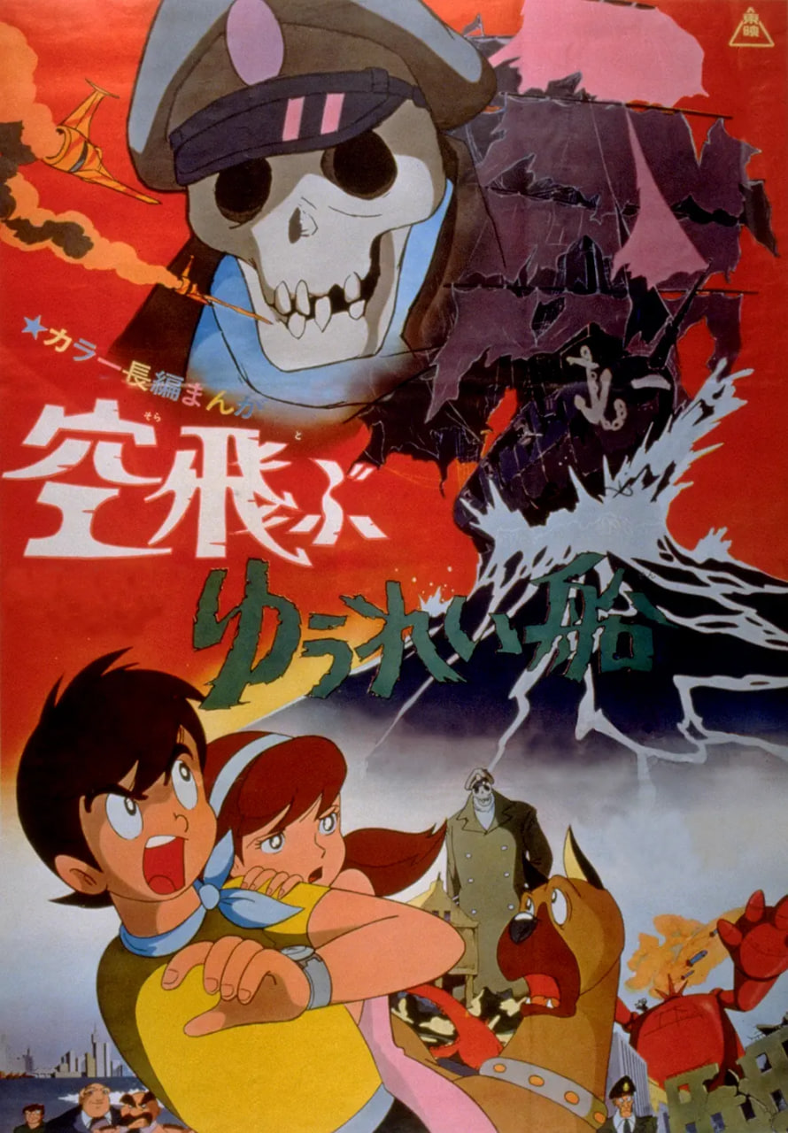 飞天幽灵船 空飛封面图