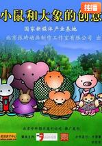 小鼠和大象的创意封面图