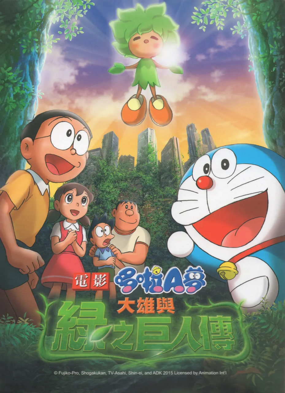 哆啦A梦：大雄与绿巨人传封面图