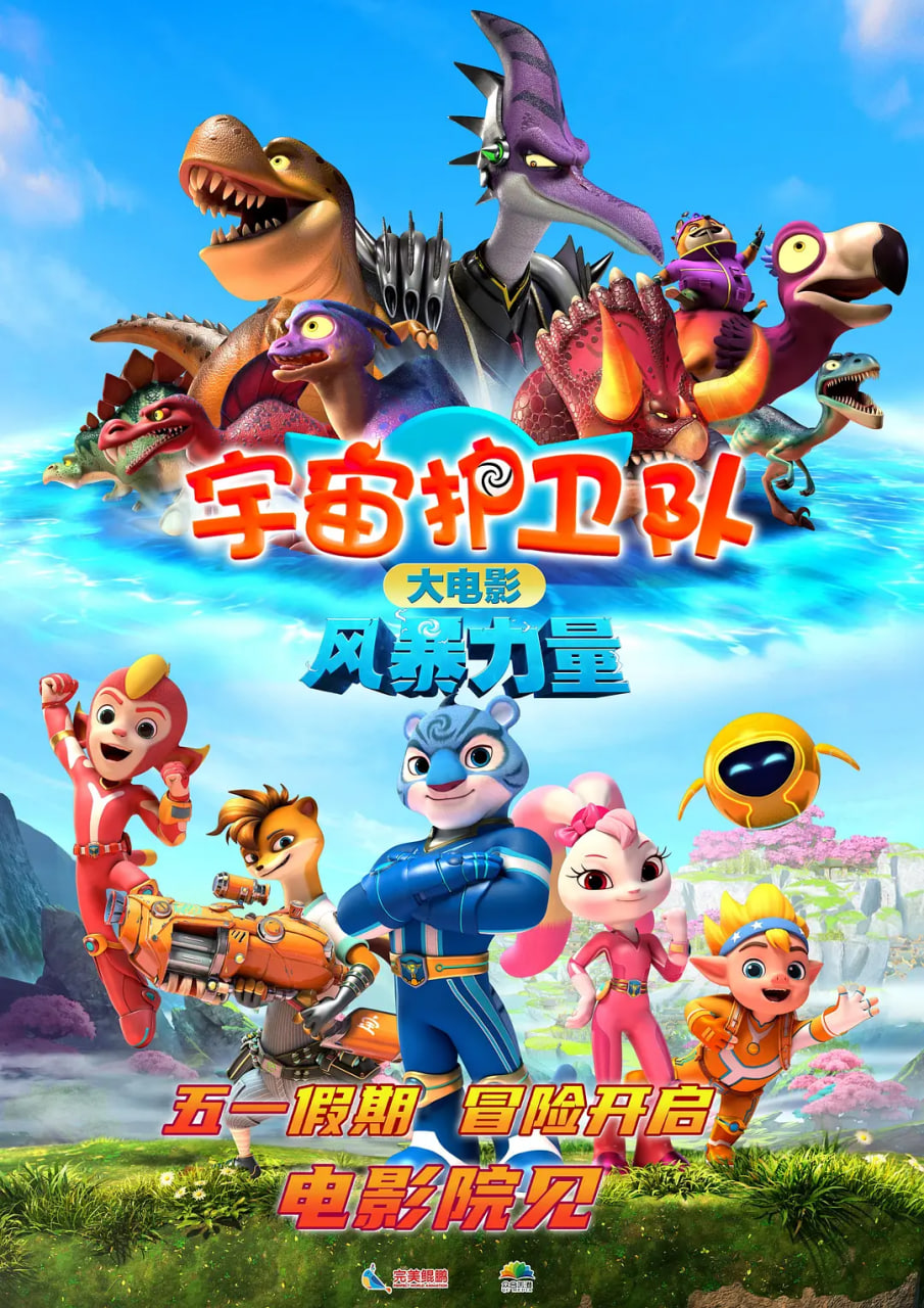 宇宙护卫队：风暴力量封面图