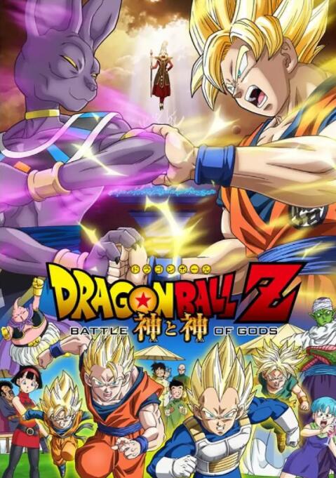 龙珠Z：神与神封面图