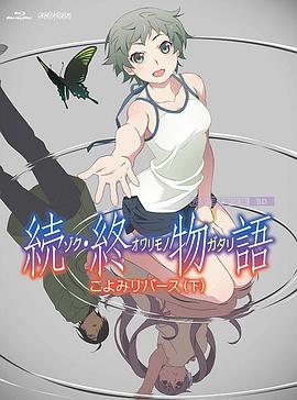 续终物语続終物語封面图