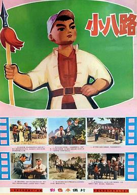小八路封面图