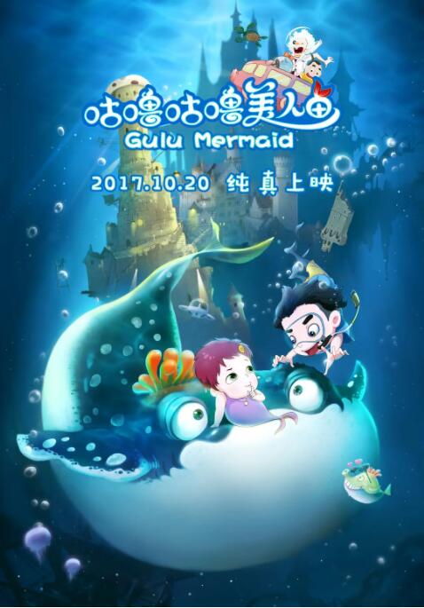 咕噜咕噜美人鱼封面图