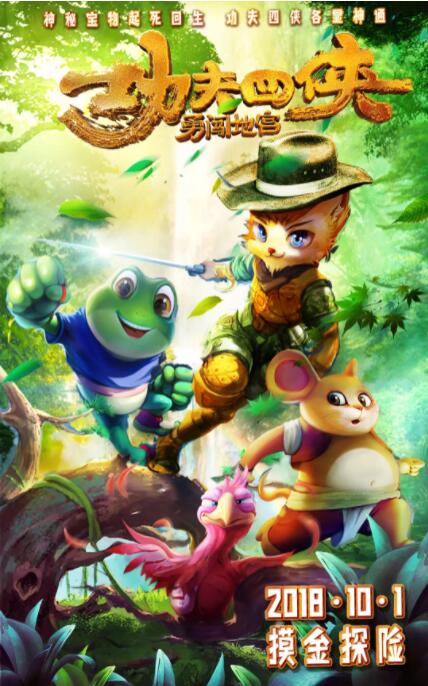 功夫四侠：勇闯地宫封面图