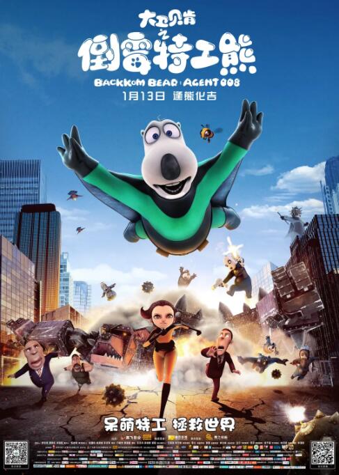 大卫贝肯之倒霉特工熊封面图