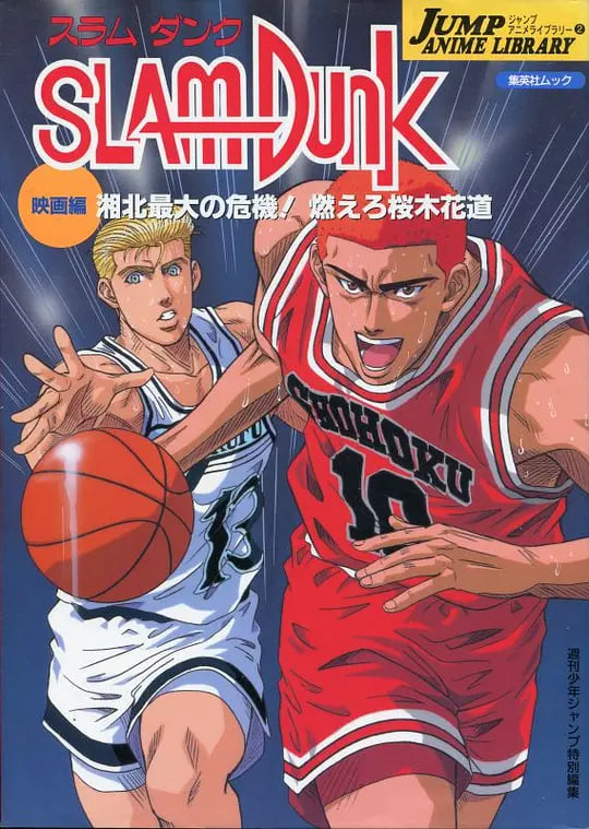 灌篮高手 剧场版3封面图