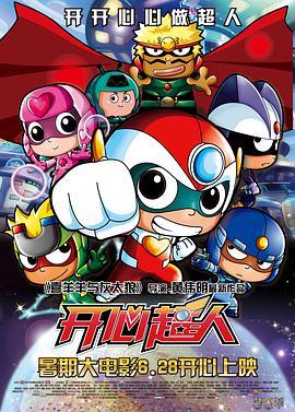 开心超人封面图