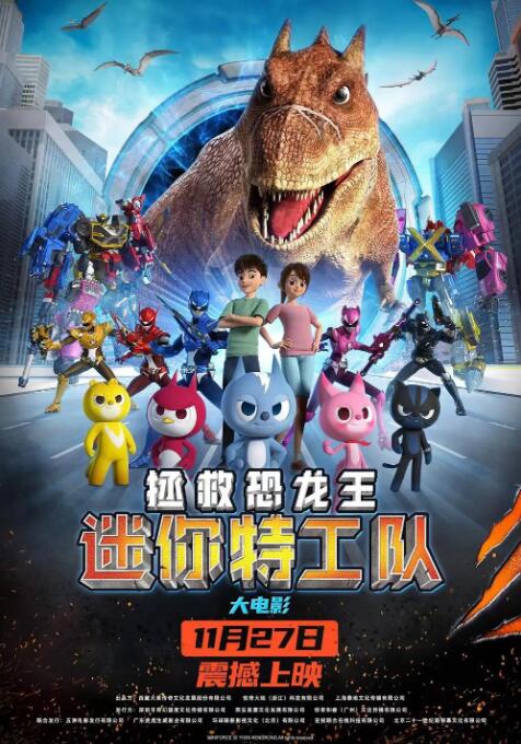 迷你特工队之拯救恐龙王封面图