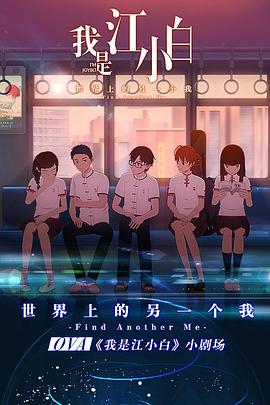 我是江小白 剧场版封面图