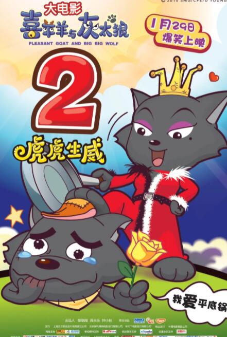 喜羊羊与灰太狼之虎虎生威封面图