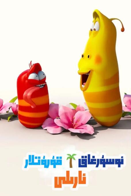 爆笑虫子之冒险岛大电影封面图