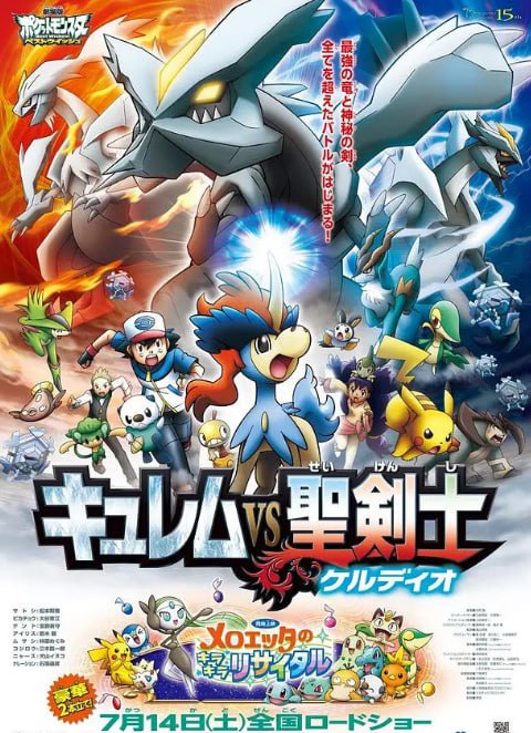 精灵宝可梦：酋雷姆VS圣剑士凯尔迪奥封面图