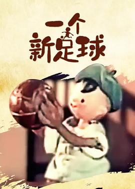 一个新足球封面图
