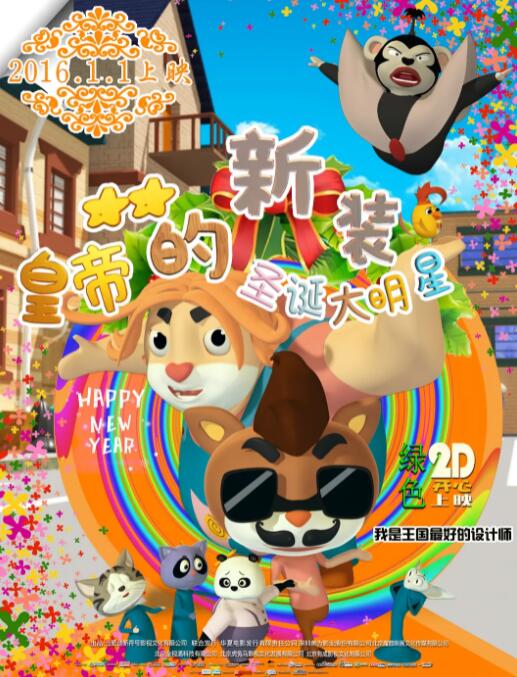 皇帝的新装之圣诞大明星封面图