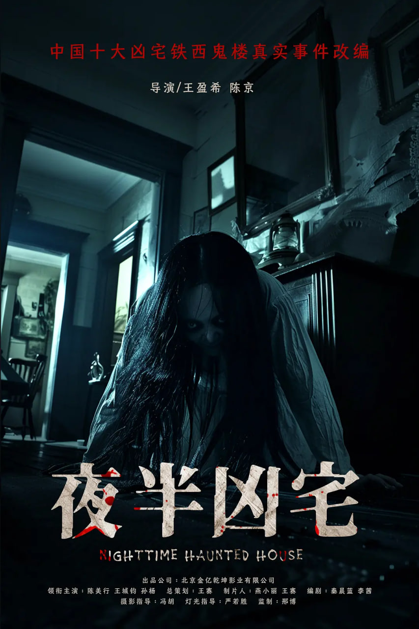 夜半凶宅封面图