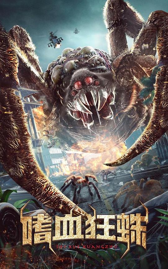 嗜血狂蛛封面图