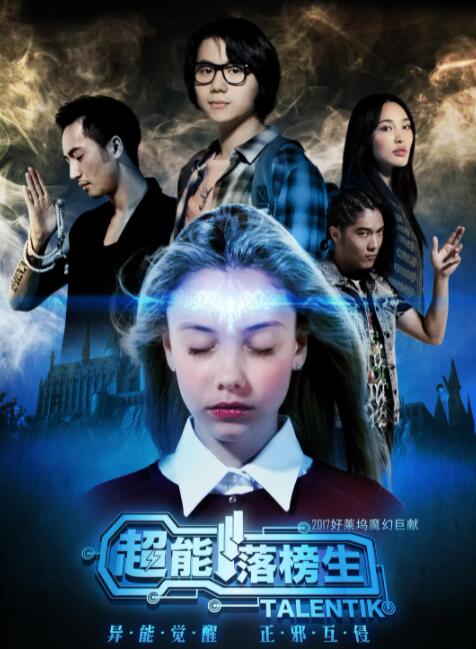 超能落榜生封面图