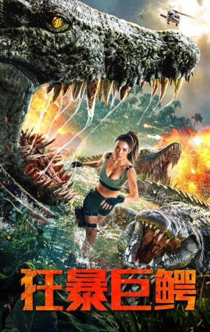 狂暴巨鳄封面图