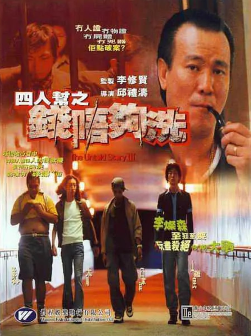 四人帮之钱不够洗封面图