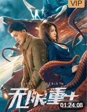 无限重生封面图