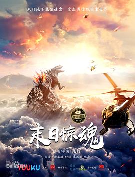 末日惊魂封面图