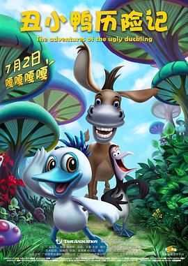 丑小鸭历险记封面图