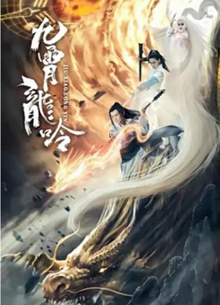 九霄龙吟传封面图