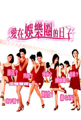 爱在娱乐圈的日子封面图