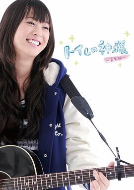 厕所女神封面图