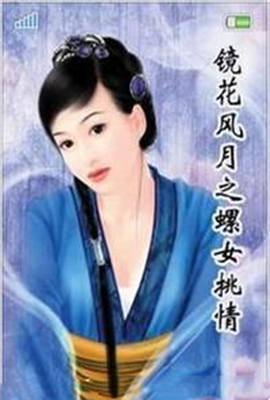 镜花风月之螺女挑情封面图