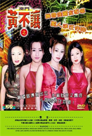 澳门黄不让封面图