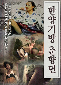 汉阳妓房春香传封面图