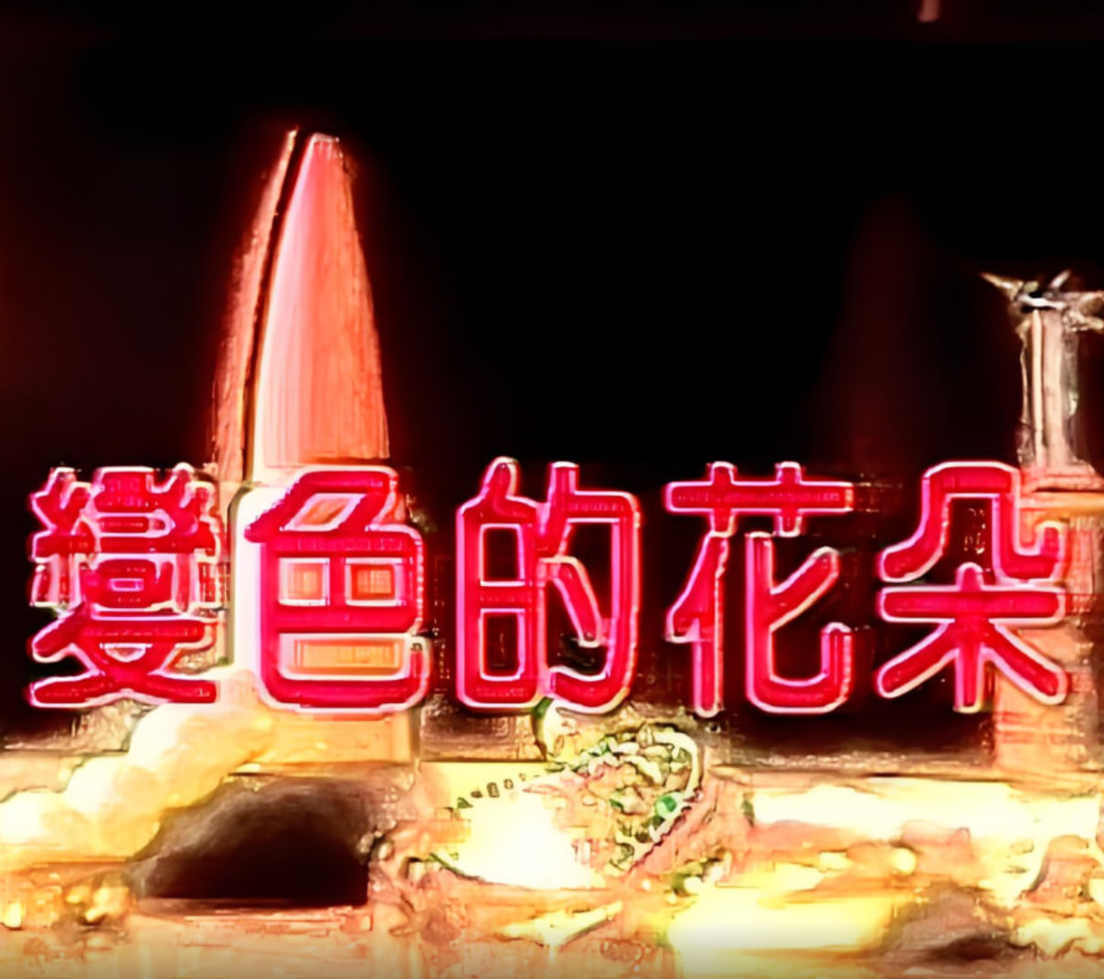 变色的花朵封面图