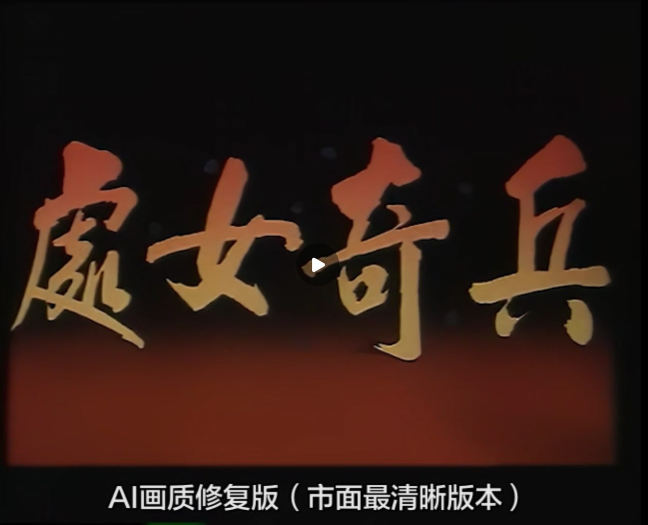 处女奇兵封面图