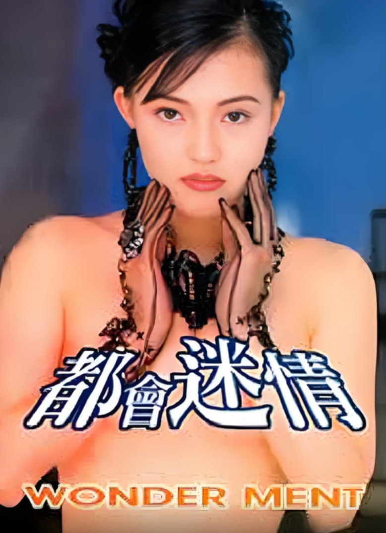 都会迷情封面图