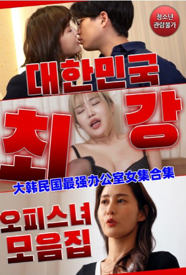 大韩民国最强办公室女集合集封面图