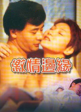 激情边缘封面图