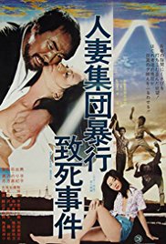 人妻集团暴行致死事件封面图