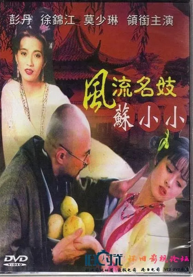 风流名妓苏小小封面图