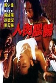 人肉腊肠封面图