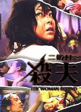 二奶村之杀夫封面图