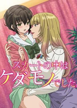 裙子里面是野兽封面图