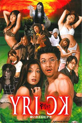 ヤリック 呪いのエロビデオ封面图