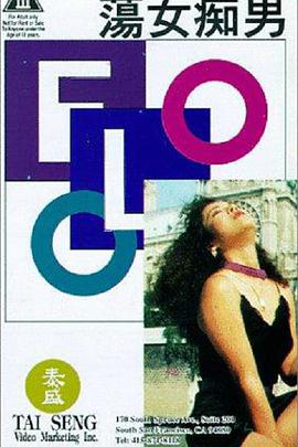 荡女痴男（国粤中字）封面图