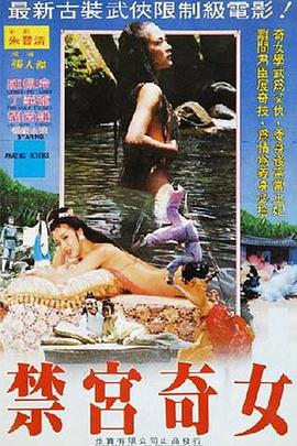 禁宮奇女封面图